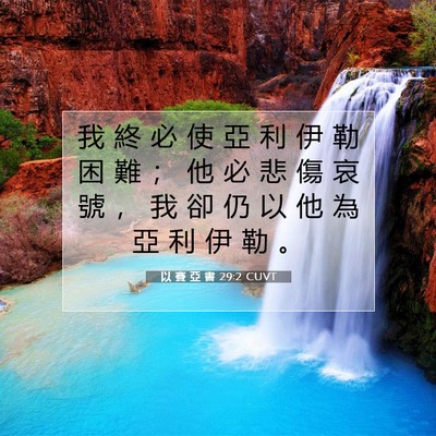 Picture 07 - 以 賽 亞 書 29:2 CUVT - 我 終 必 使 亞 利 伊 勒 困 難 ； 他 - Bible Verse Picture