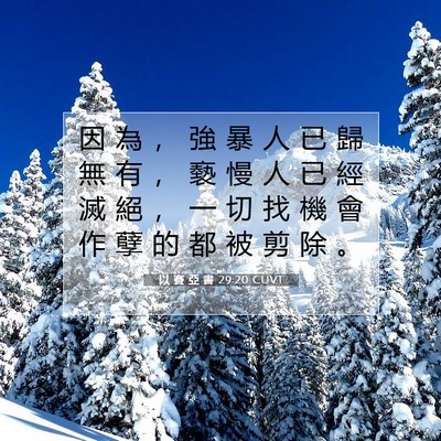 Picture 07 - 以 賽 亞 書 29:20 CUVT - 因 為 ， 強 暴 人 已 歸 無 有 ， 褻 - Bible Verse Picture