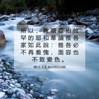 Picture 07 - 以 賽 亞 書 29:22 CUVT - 所 以 ， 救 贖 亞 伯 拉 罕 的 耶 和 - Bible Verse Picture