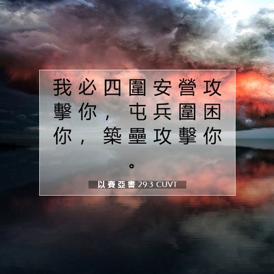 Picture 07 - 以 賽 亞 書 29:3 CUVT - 我 必 四 圍 安 營 攻 擊 你 ， 屯 兵 - Bible Verse Picture