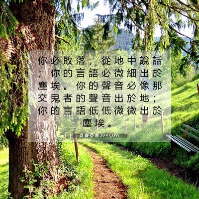 Picture 07 - 以 賽 亞 書 29:4 CUVT - 你 必 敗 落 ， 從 地 中 說 話 ； 你 - Bible Verse Picture