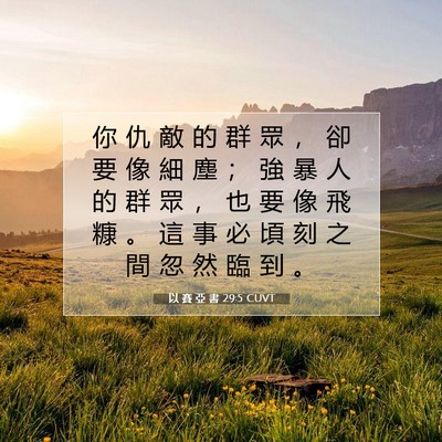 Picture 07 - 以 賽 亞 書 29:5 CUVT - 你 仇 敵 的 群 眾 ， 卻 要 像 細 塵 - Bible Verse Picture