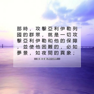 Picture 07 - 以 賽 亞 書 29:7 CUVT - 那 時 ， 攻 擊 亞 利 伊 勒 列 國 的 - Bible Verse Picture