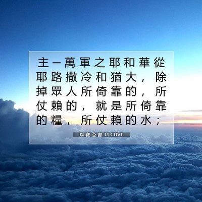Picture 07 - 以 賽 亞 書 3:1 CUVT - 主 ─ 萬 軍 之 耶 和 華 從 耶 路 撒 - Bible Verse Picture