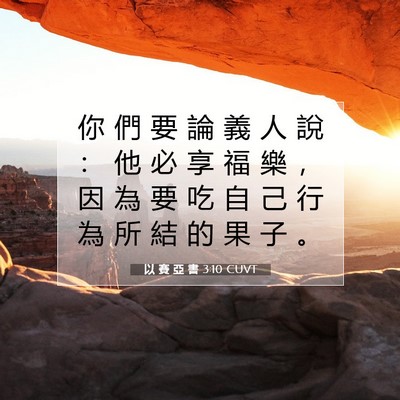 Picture 07 - 以 賽 亞 書 3:10 CUVT - 你 們 要 論 義 人 說 ： 他 必 享 福 - Bible Verse Picture