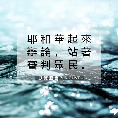 Picture 07 - 以 賽 亞 書 3:13 CUVT - 耶 和 華 起 來 辯 論 ， 站 著 審 判 - Bible Verse Picture