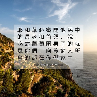 Picture 07 - 以 賽 亞 書 3:14 CUVT - 耶 和 華 必 審 問 他 民 中 的 長 老 - Bible Verse Picture