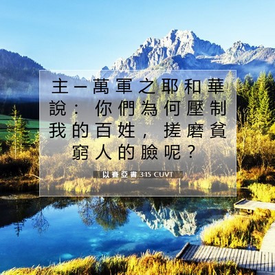Picture 07 - 以 賽 亞 書 3:15 CUVT - 主 ─ 萬 軍 之 耶 和 華 說 ： 你 們 - Bible Verse Picture