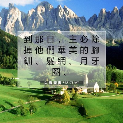 Picture 07 - 以 賽 亞 書 3:18 CUVT - 到 那 日 ， 主 必 除 掉 他 們 華 美 - Bible Verse Picture