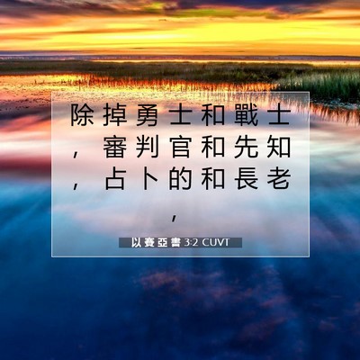 Picture 07 - 以 賽 亞 書 3:2 CUVT - 除 掉 勇 士 和 戰 士 ， 審 判 官 和 - Bible Verse Picture