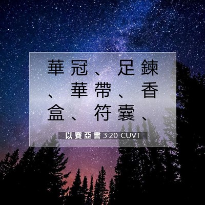 Picture 07 - 以 賽 亞 書 3:20 CUVT - 華 冠 、 足 鍊 、 華 帶 、 香 盒 、 - Bible Verse Picture