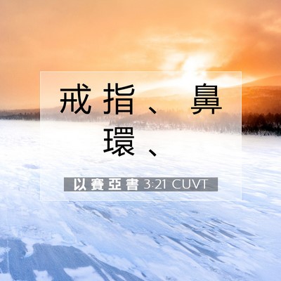 Picture 07 - 以 賽 亞 書 3:21 CUVT - 戒 指 、 鼻 環 - Bible Verse Picture