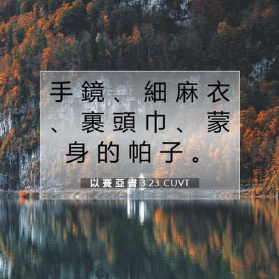 Picture 07 - 以 賽 亞 書 3:23 CUVT - 手 鏡 、 細 麻 衣 、 裹 頭 巾 、 蒙 - Bible Verse Picture
