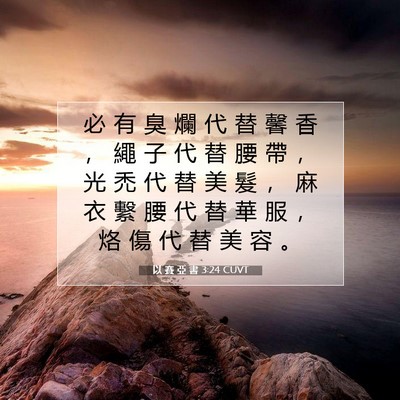 Picture 07 - 以 賽 亞 書 3:24 CUVT - 必 有 臭 爛 代 替 馨 香 ， 繩 子 代 - Bible Verse Picture