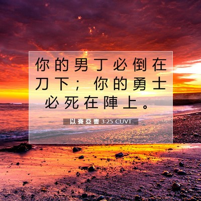 Picture 07 - 以 賽 亞 書 3:25 CUVT - 你 的 男 丁 必 倒 在 刀 下 ； 你 的 - Bible Verse Picture