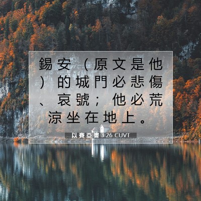 Picture 07 - 以 賽 亞 書 3:26 CUVT - 錫 安 （ 原 文 是 他 ） 的 城 門 必 - Bible Verse Picture