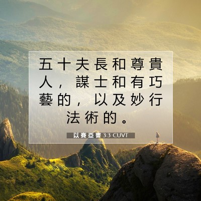 Picture 07 - 以 賽 亞 書 3:3 CUVT - 五 十 夫 長 和 尊 貴 人 ， 謀 士 和 - Bible Verse Picture