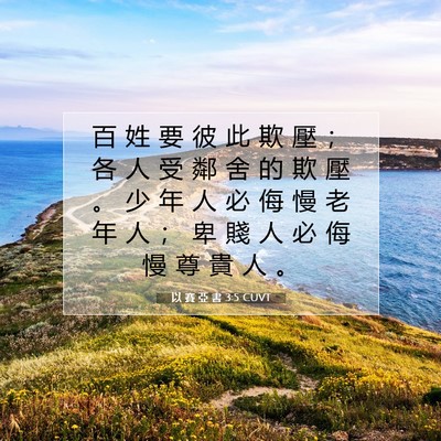 Picture 07 - 以 賽 亞 書 3:5 CUVT - 百 姓 要 彼 此 欺 壓 ； 各 人 受 鄰 - Bible Verse Picture