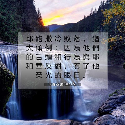 Picture 07 - 以 賽 亞 書 3:8 CUVT - 耶 路 撒 冷 敗 落 ， 猶 大 傾 倒 ； - Bible Verse Picture