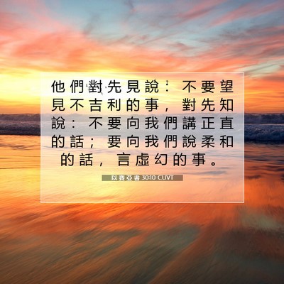 Picture 07 - 以 賽 亞 書 30:10 CUVT - 他 們 對 先 見 說 ： 不 要 望 見 不 - Bible Verse Picture