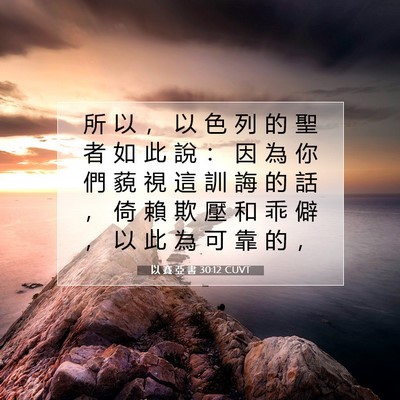 Picture 07 - 以 賽 亞 書 30:12 CUVT - 所 以 ， 以 色 列 的 聖 者 如 此 說 - Bible Verse Picture