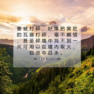 Picture 07 - 以 賽 亞 書 30:14 CUVT - 要 被 打 碎 ， 好 像 把 窯 匠 的 瓦 - Bible Verse Picture