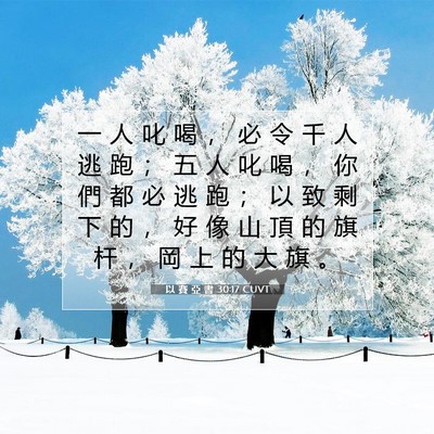 Picture 07 - 以 賽 亞 書 30:17 CUVT - 一 人 叱 喝 ， 必 令 千 人 逃 跑 ； - Bible Verse Picture