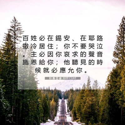 Picture 07 - 以 賽 亞 書 30:19 CUVT - 百 姓 必 在 錫 安 、 在 耶 路 撒 冷 - Bible Verse Picture