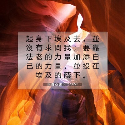 Picture 07 - 以 賽 亞 書 30:2 CUVT - 起 身 下 埃 及 去 ， 並 沒 有 求 問 - Bible Verse Picture