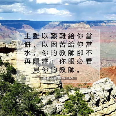 Picture 07 - 以 賽 亞 書 30:20 CUVT - 主 雖 以 艱 難 給 你 當 餅 ， 以 困 - Bible Verse Picture