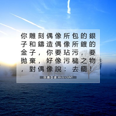 Picture 07 - 以 賽 亞 書 30:22 CUVT - 你 雕 刻 偶 像 所 包 的 銀 子 和 鑄 - Bible Verse Picture