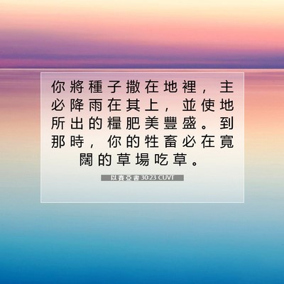 Picture 07 - 以 賽 亞 書 30:23 CUVT - 你 將 種 子 撒 在 地 裡 ， 主 必 降 - Bible Verse Picture