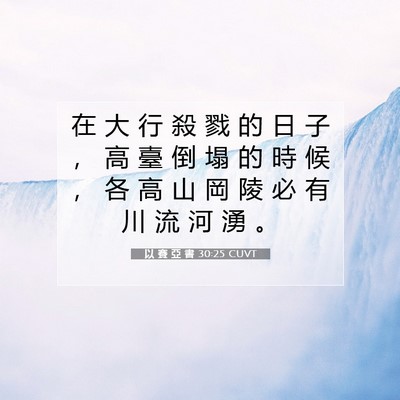 Picture 07 - 以 賽 亞 書 30:25 CUVT - 在 大 行 殺 戮 的 日 子 ， 高 臺 倒 - Bible Verse Picture