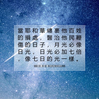 Picture 07 - 以 賽 亞 書 30:26 CUVT - 當 耶 和 華 纏 裹 他 百 姓 的 損 處 - Bible Verse Picture