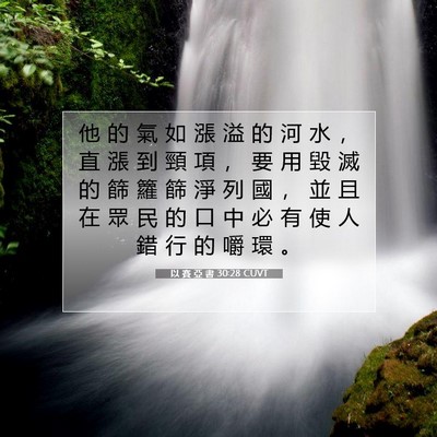 Picture 07 - 以 賽 亞 書 30:28 CUVT - 他 的 氣 如 漲 溢 的 河 水 ， 直 漲 - Bible Verse Picture