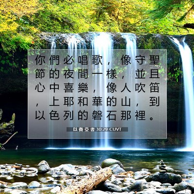 Picture 07 - 以 賽 亞 書 30:29 CUVT - 你 們 必 唱 歌 ， 像 守 聖 節 的 夜 - Bible Verse Picture