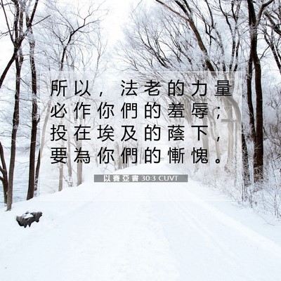Picture 07 - 以 賽 亞 書 30:3 CUVT - 所 以 ， 法 老 的 力 量 必 作 你 們 - Bible Verse Picture