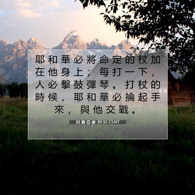 Picture 07 - 以 賽 亞 書 30:32 CUVT - 耶 和 華 必 將 命 定 的 杖 加 在 他 - Bible Verse Picture
