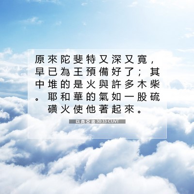 Picture 07 - 以 賽 亞 書 30:33 CUVT - 原 來 陀 斐 特 又 深 又 寬 ， 早 已 - Bible Verse Picture