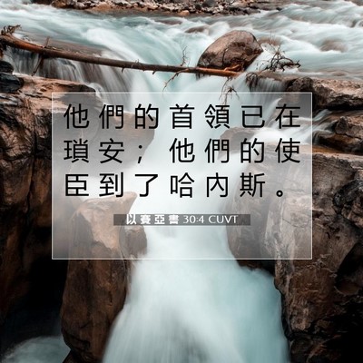 Picture 07 - 以 賽 亞 書 30:4 CUVT - 他 們 的 首 領 已 在 瑣 安 ； 他 們 - Bible Verse Picture