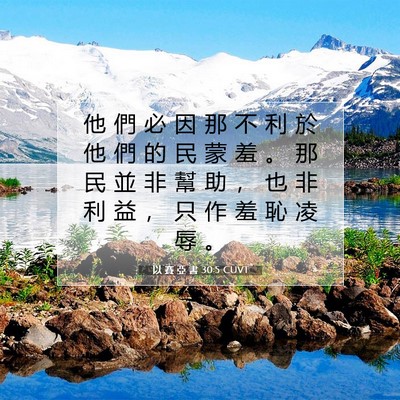 Picture 07 - 以 賽 亞 書 30:5 CUVT - 他 們 必 因 那 不 利 於 他 們 的 民 - Bible Verse Picture