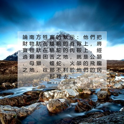 Picture 07 - 以 賽 亞 書 30:6 CUVT - 論 南 方 牲 畜 的 默 示 ： 他 們 把 - Bible Verse Picture