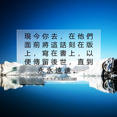 Picture 07 - 以 賽 亞 書 30:8 CUVT - 現 今 你 去 ， 在 他 們 面 前 將 這 - Bible Verse Picture