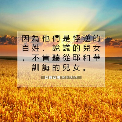 Picture 07 - 以 賽 亞 書 30:9 CUVT - 因 為 他 們 是 悖 逆 的 百 姓 、 說 - Bible Verse Picture