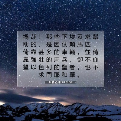 Picture 07 - 以 賽 亞 書 31:1 CUVT - 禍 哉 ！ 那 些 下 埃 及 求 幫 助 的 - Bible Verse Picture