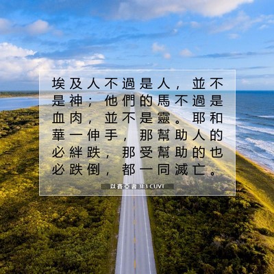 Picture 07 - 以 賽 亞 書 31:3 CUVT - 埃 及 人 不 過 是 人 ， 並 不 是 神 - Bible Verse Picture
