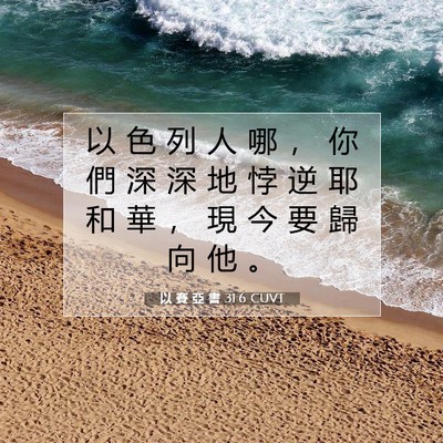 Picture 07 - 以 賽 亞 書 31:6 CUVT - 以 色 列 人 哪 ， 你 們 深 深 地 悖 - Bible Verse Picture