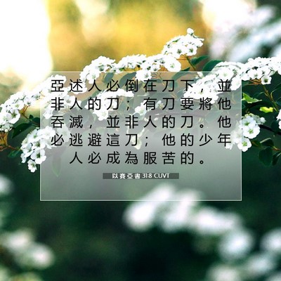 Picture 07 - 以 賽 亞 書 31:8 CUVT - 亞 述 人 必 倒 在 刀 下 ， 並 非 人 - Bible Verse Picture