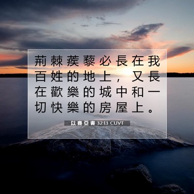 Picture 07 - 以 賽 亞 書 32:13 CUVT - 荊 棘 蒺 藜 必 長 在 我 百 姓 的 地 - Bible Verse Picture