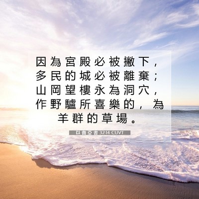 Picture 07 - 以 賽 亞 書 32:14 CUVT - 因 為 宮 殿 必 被 撇 下 ， 多 民 的 - Bible Verse Picture